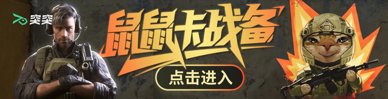 进入鼠鼠卡战备